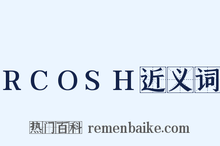 RCOSH近义词是什么意思的图片